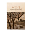 Poem Translation Workship (Mg Thar Noe)