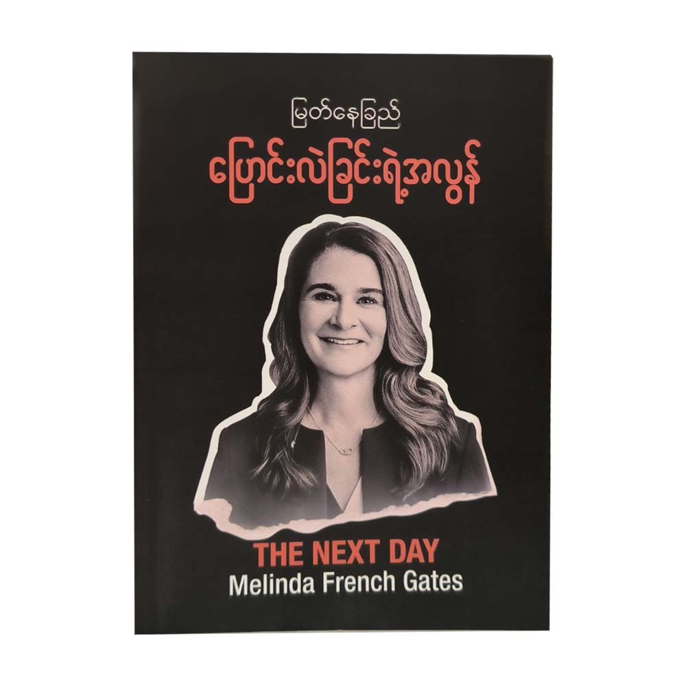 ပြောင်းလဲခြင်းရဲ့အလွန် - မြတ်နေခြည်