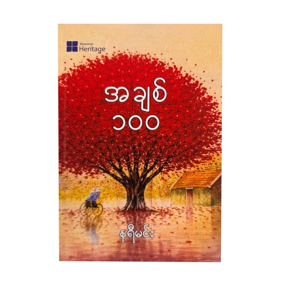 အချစ် ၁၀၀ - နရီမင်း