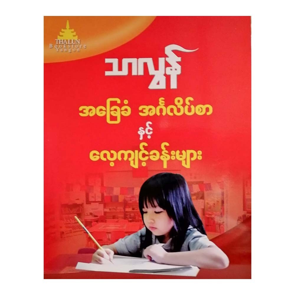 ABC ရေးနည်းနှင့် လေ့ကျင့်ခန်း