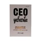 CEO မှတ်တမ်း(လုပ်ငန်းနှင့် ဘဝဆိုင်ရာဥပဒေသများ) -ဒေါက်တာသာထွန်းဦး