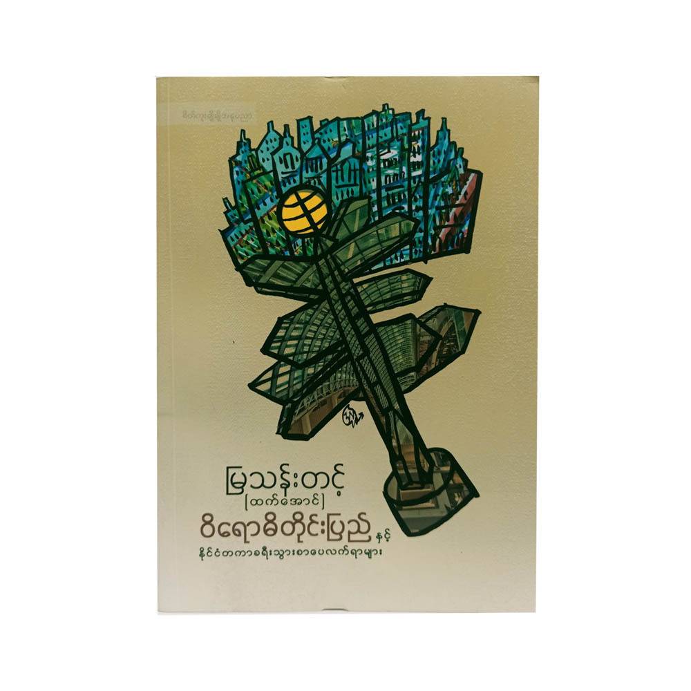 ဝိရောဓိတိုင်းပြည် နှင့် နိုင်ငံတကာခရီးသွားစာပေလက်ရာများ  မြသန်းတင့်