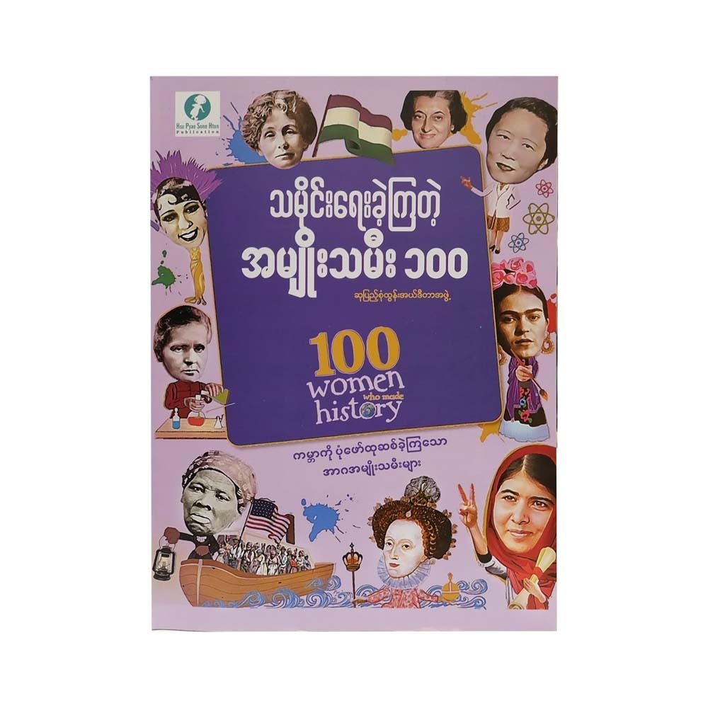 သမိုင်းရေးခဲ့ကြတဲ့ အမျိုးသမီး ၁၀၀-ဆုပြည့်စုံထွန်း အယ်ဒီတာအဖွဲ့
