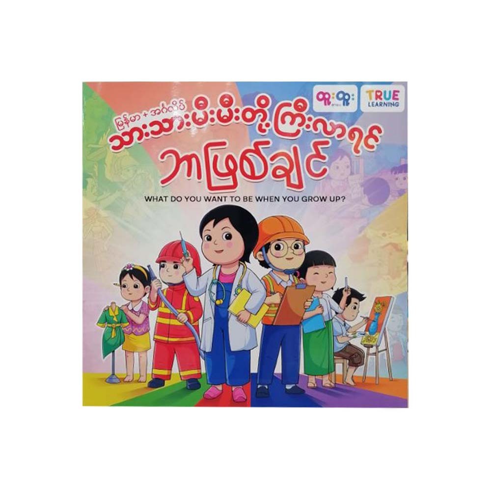 သားသားမီးမီးတို ကြီးလာရင်ဘာဖြစ်ချင် - TRUE LEARNING