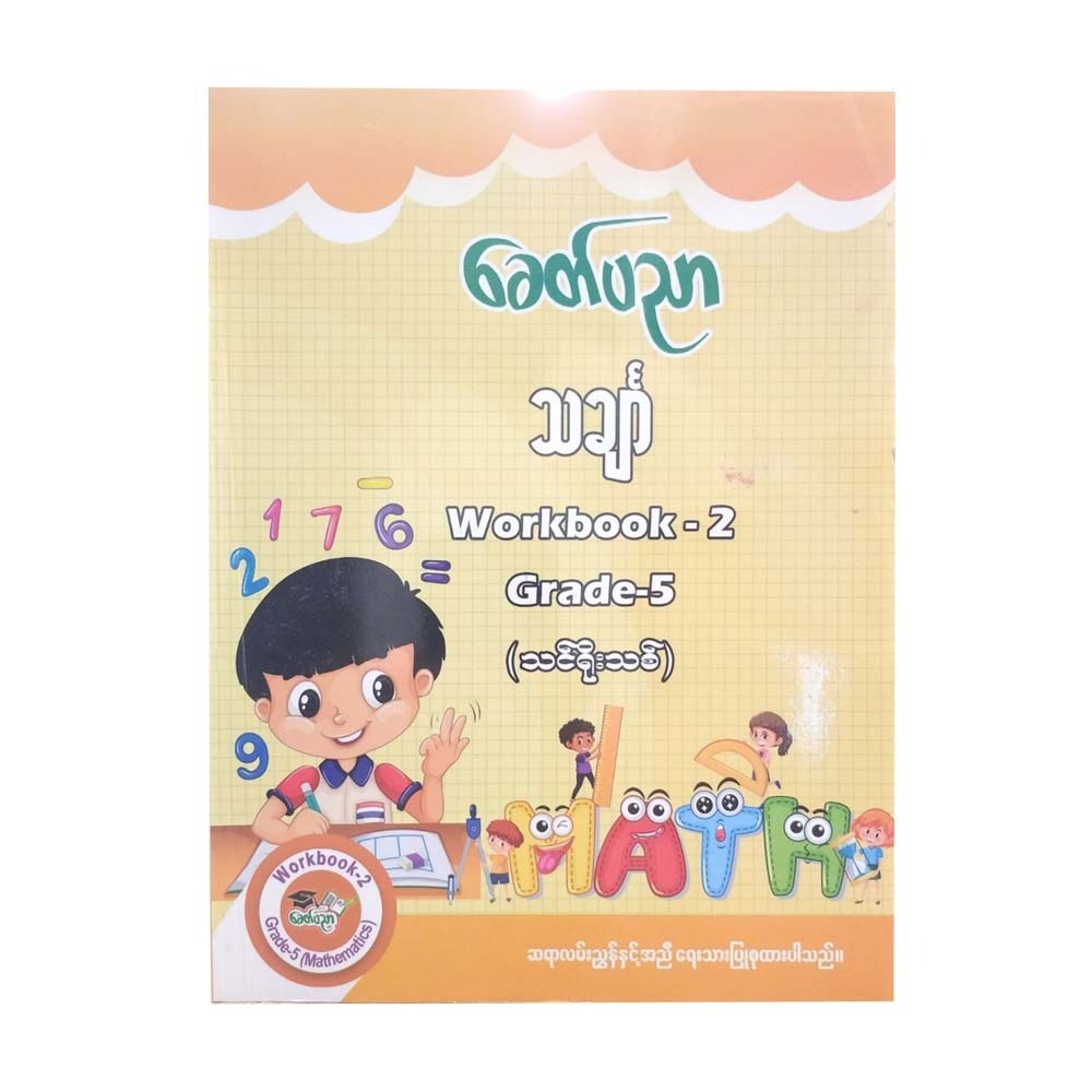 Grade 5 သင်္ချာ Workbook 2