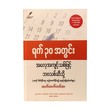 ရက်၃၀အတွင်းအလေ့အကျင့်သစ်ဖြင့်ဘ၀သစ်ဆီသို့ -ထက်ထက်တင်ဇာ (ပထမအကြိမ်)