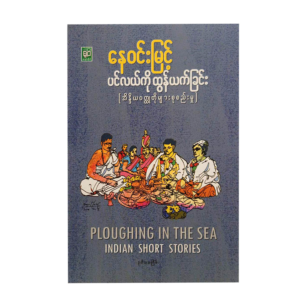 ပင်လယ်ကိုထွန်ယက်ခြင်း-နေဝင်းမြင့်