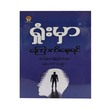 ရှုံးမှာကြောက်နေရင် - ‌လောကသစ္စာ