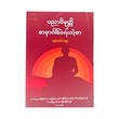 ပညာဝိမုတ္တိ နှင့် အနာဂါမ် ရေးတဲ့စာ - အရှင်ကောဝိဒ (အနတ္တ)