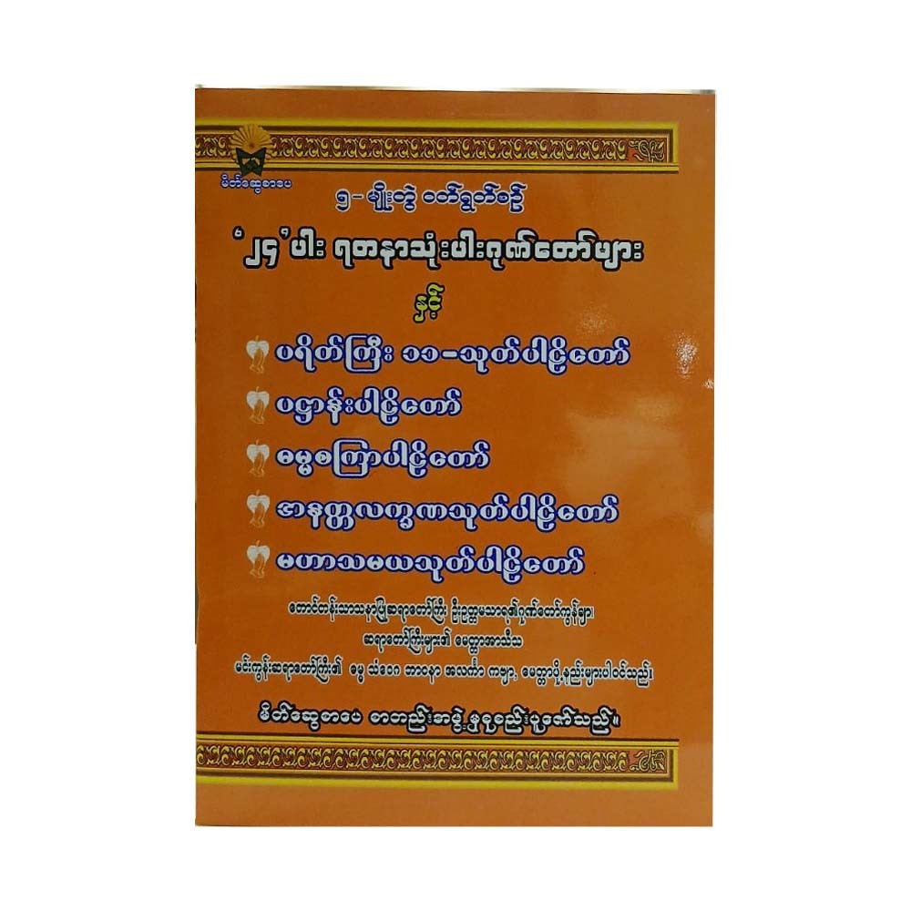 ၅မျိုးတွဲ ဝတ်ရွတ်စဥ် - မိတ်ဆွေစာပေစာတည်းအဖွဲ့ 