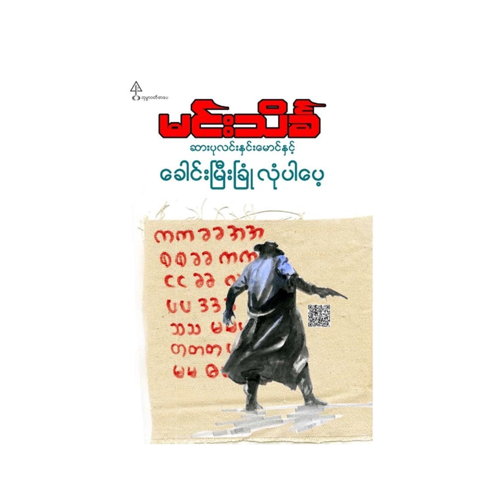 ဆားပုလင်းနှင်းမောင်နှင့် ခေါင်းမြီးခြုံ လုံပါပေ့  (မင်းသိင်္ခ)