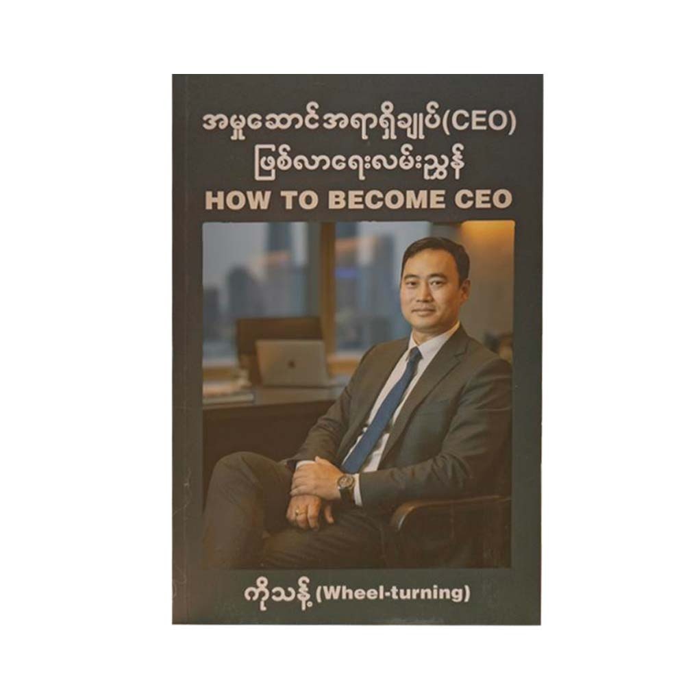 အမှုဆောင်အရာရှိချုပ် (CEO) ဖြစ်လာရေးလမ်းညွှန် - ကိုသန့် (Wheel-turning)
