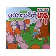 မထားသင့်တဲ့မာန