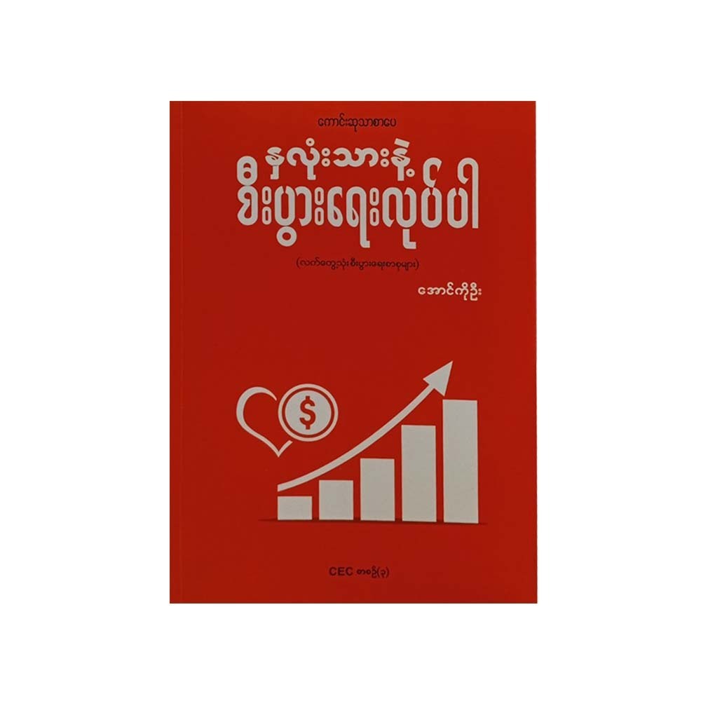 နှလုံးသားနဲ့စီးပွားရေးလုပ်ပါ (အောင်ကိုဦး)