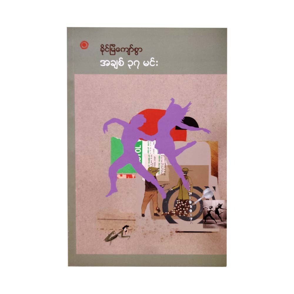 37 Spirits Of Love (Khaing Myal Kyaw Swar)