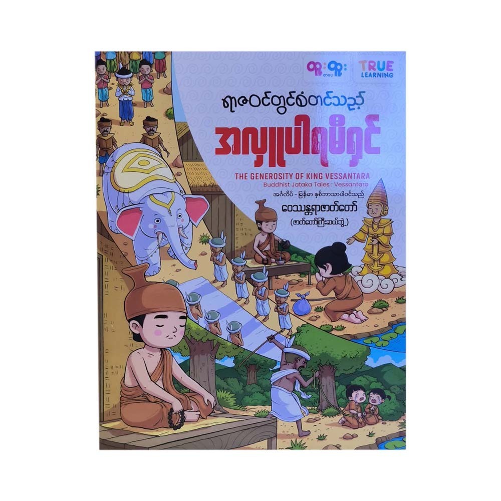 ရာဇဝင်တွင်စံတင်သည့်အလှူပါရမီရှင်ဝေဿန္တရာဇာတ်တော်