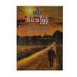 အိမ်အပြန် - ဗမိုး