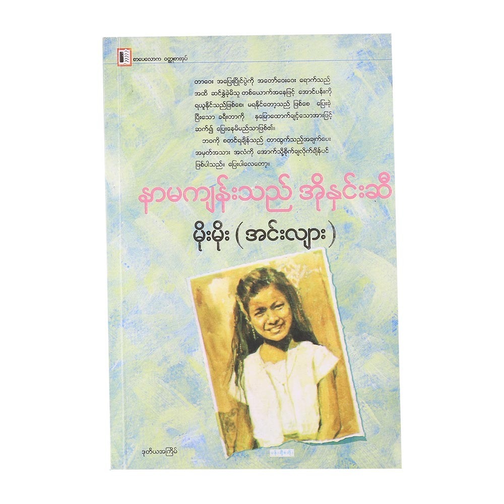 နာမကျန်းသည် အိုနှင်းဆီ (စာရေးသူ မိုးမိုး (အင်းလျား))