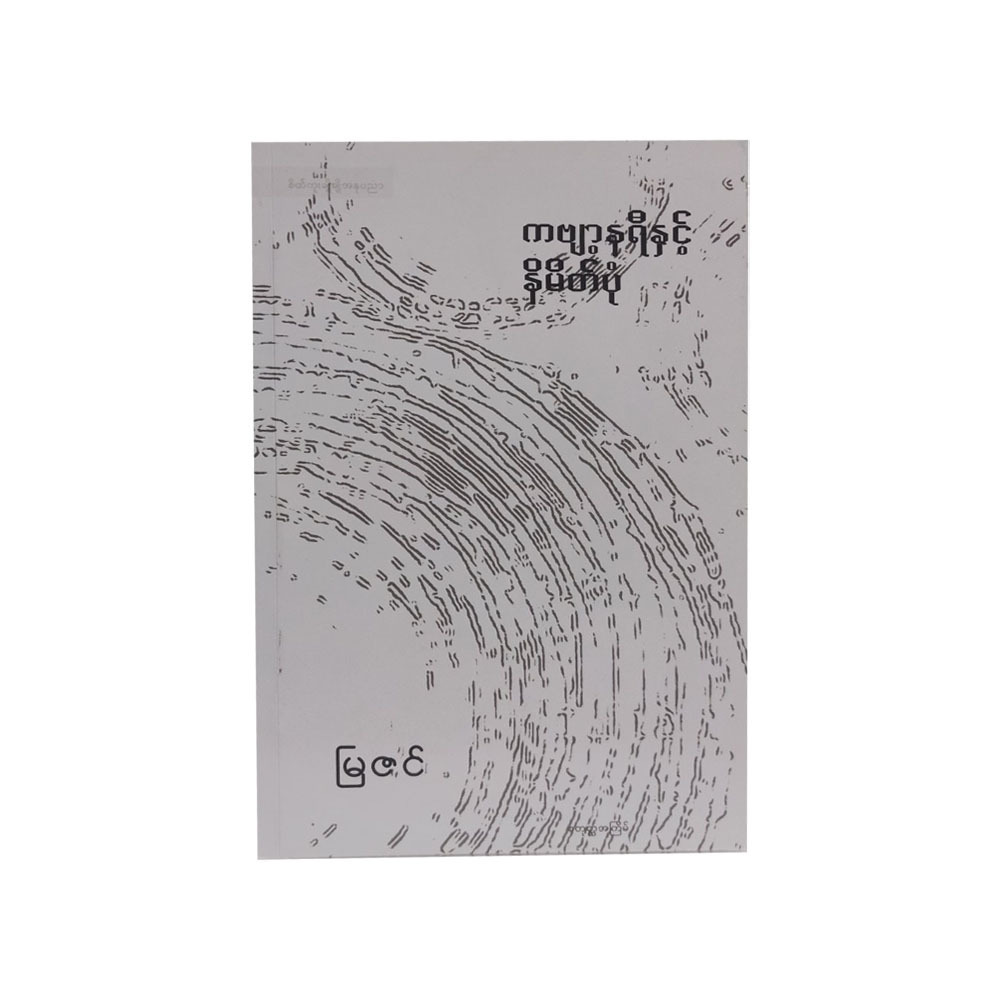 Rhymes & Symbol (Mya Zin)