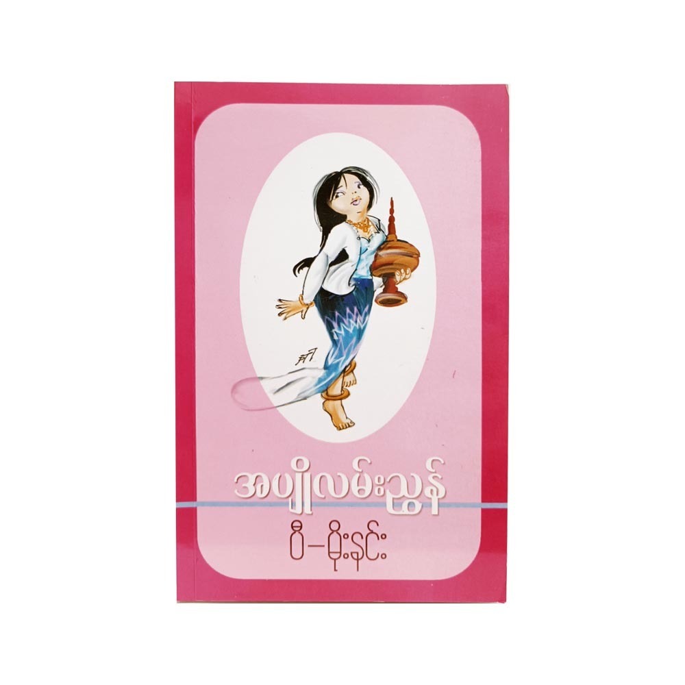 Young Maiden Guide (P Moe Ninn)