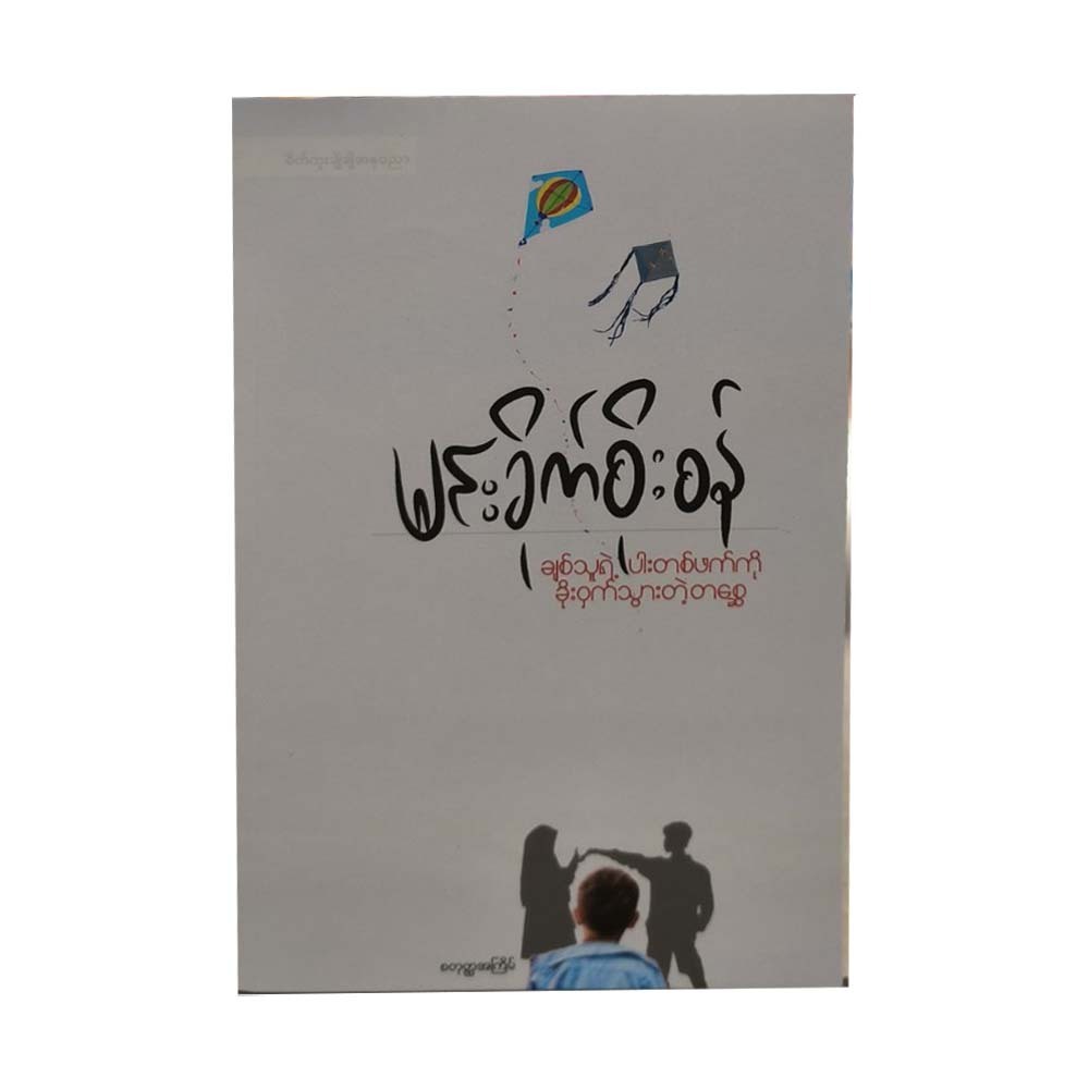 ချစ်သူရဲ့ ပါးတစ်ဖက်ကို ခိုးဝှက်သွားတဲ့ တစ္ဆေ-မင်းခိုက်စိုးစန်