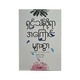 ရှင်သန်ဖို့ရာအကြောင်းများစွာ  မိုးသစ်လင်း