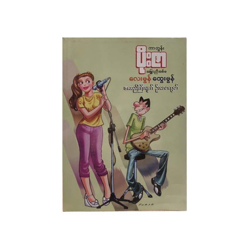 အထည်ကြီးပျက် ဦးလောကွတ် (ကာတွန်းပိုးဇာ)