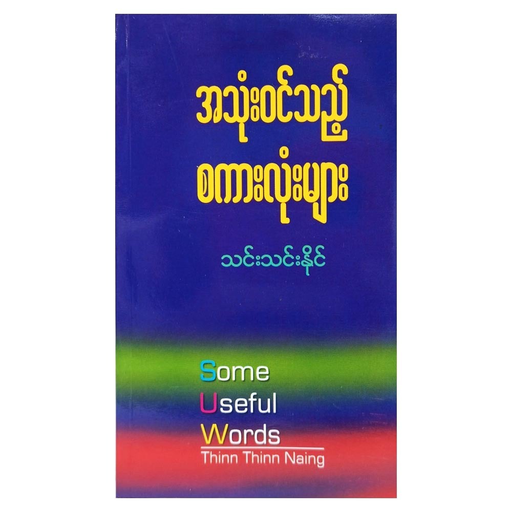 အသုံးဝင်
