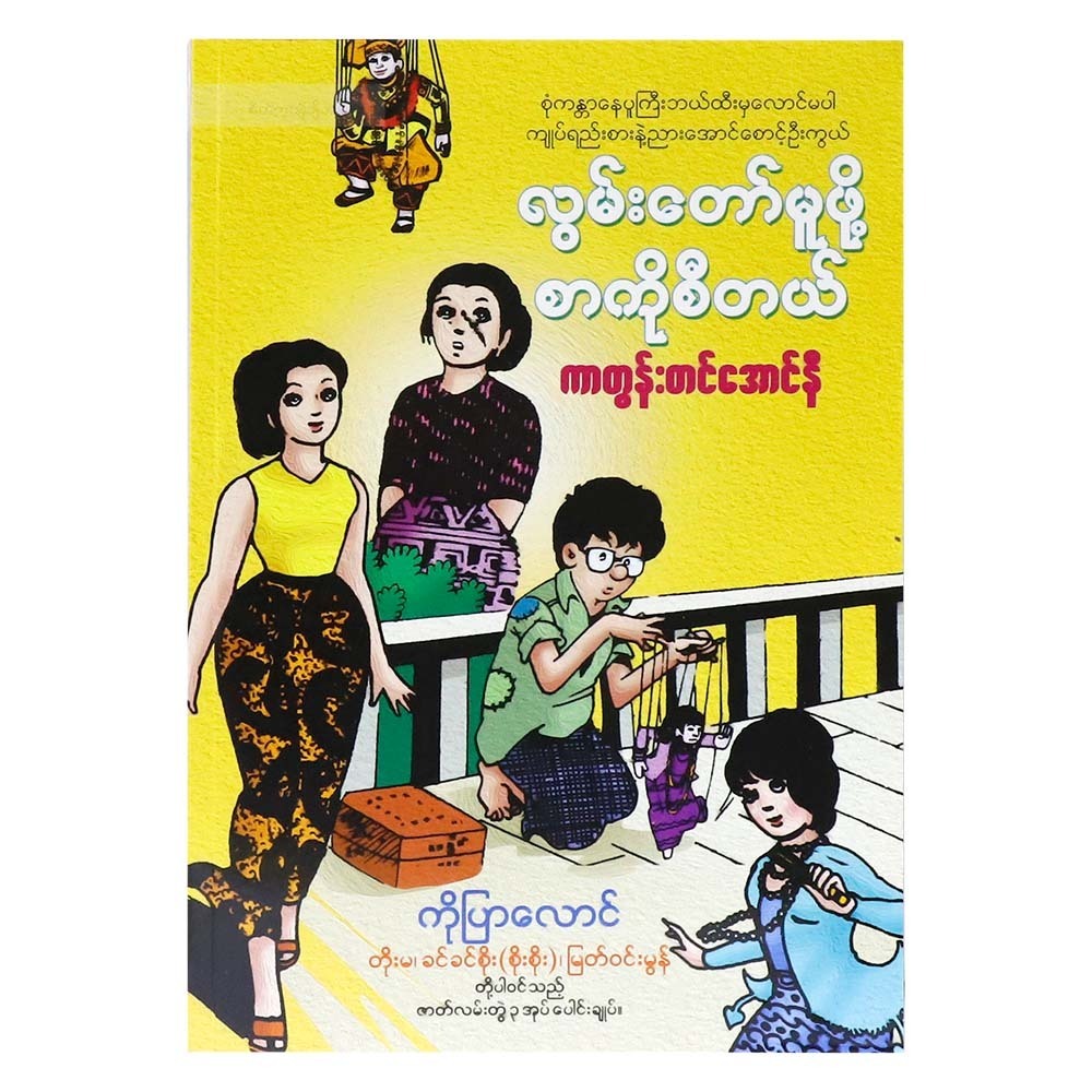 လွမ်းတော်မူဖို့ စာကိုစီတယ်  (စာရေးသူ ကာတွန်းတင်အောင်နီ)