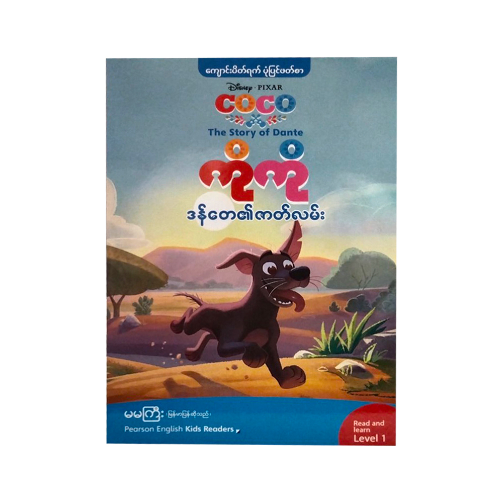 ကိုကို၊ ဒန်တေ၏ ဇာတ်လမ်း_ Level -1  (အင်္ဂလိပ်-မြန်မာ)-မမကြီး