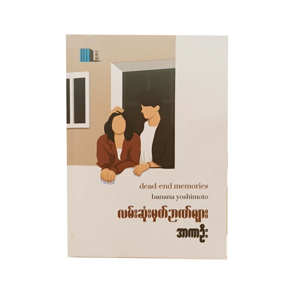 Dead-End Memories (Arkar Oo)