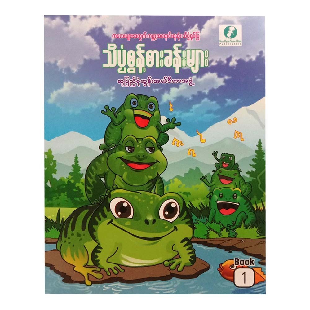 Science Adventures -1 (Su Pyae Sone Htun)