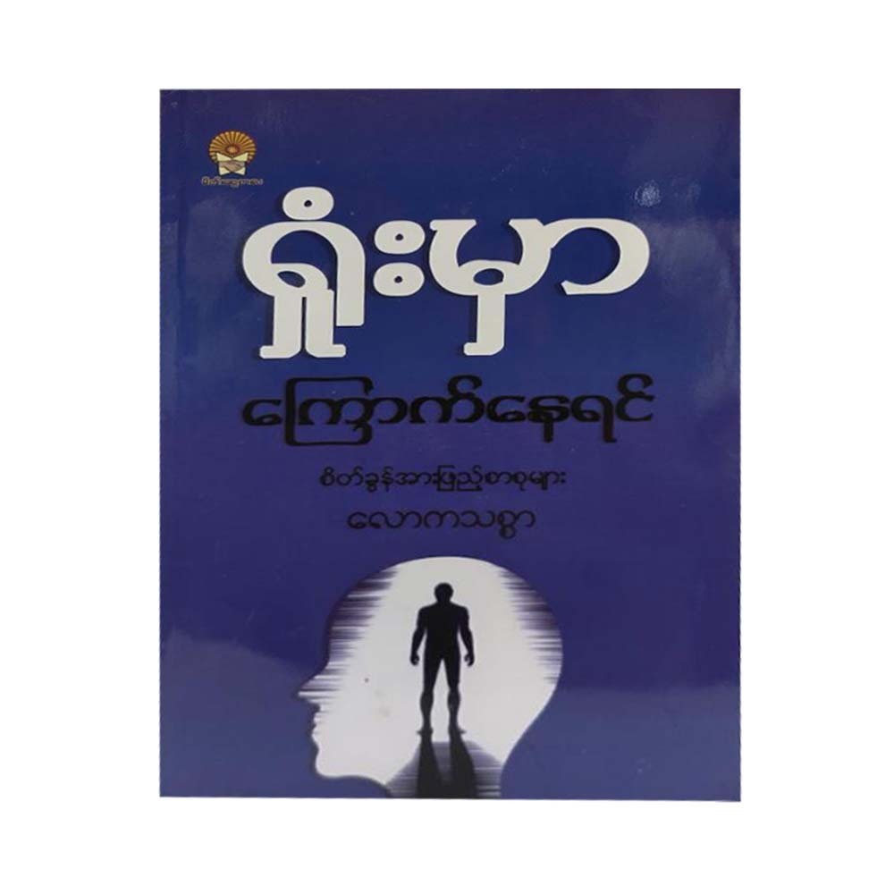 ရှုံးမှာကြောက်နေရင် - ‌လောကသစ္စာ