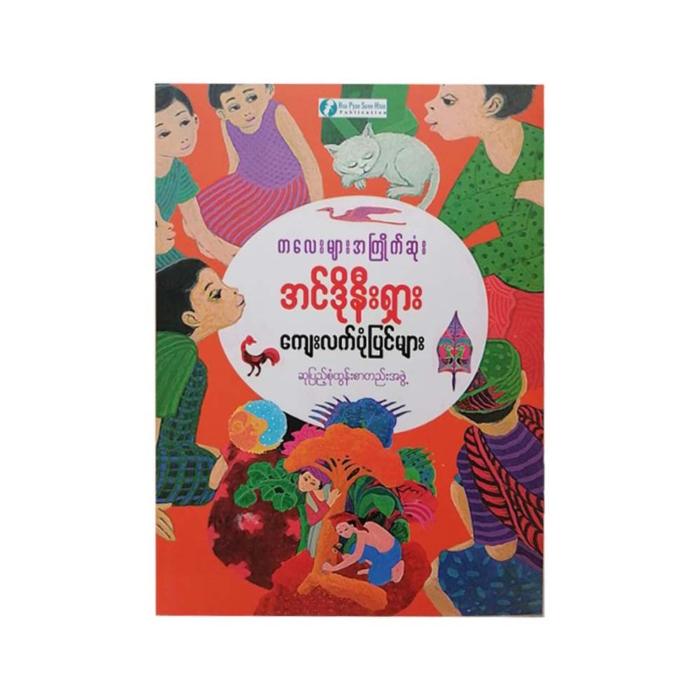 ကလေးများအကြိုက်ဆုံး အင်ဒိုနီးရှားကျေးလက်ပုံပြင်များ-ဆုပြည့်စုံထွန်း အယ်ဒီတာအဖွဲ့