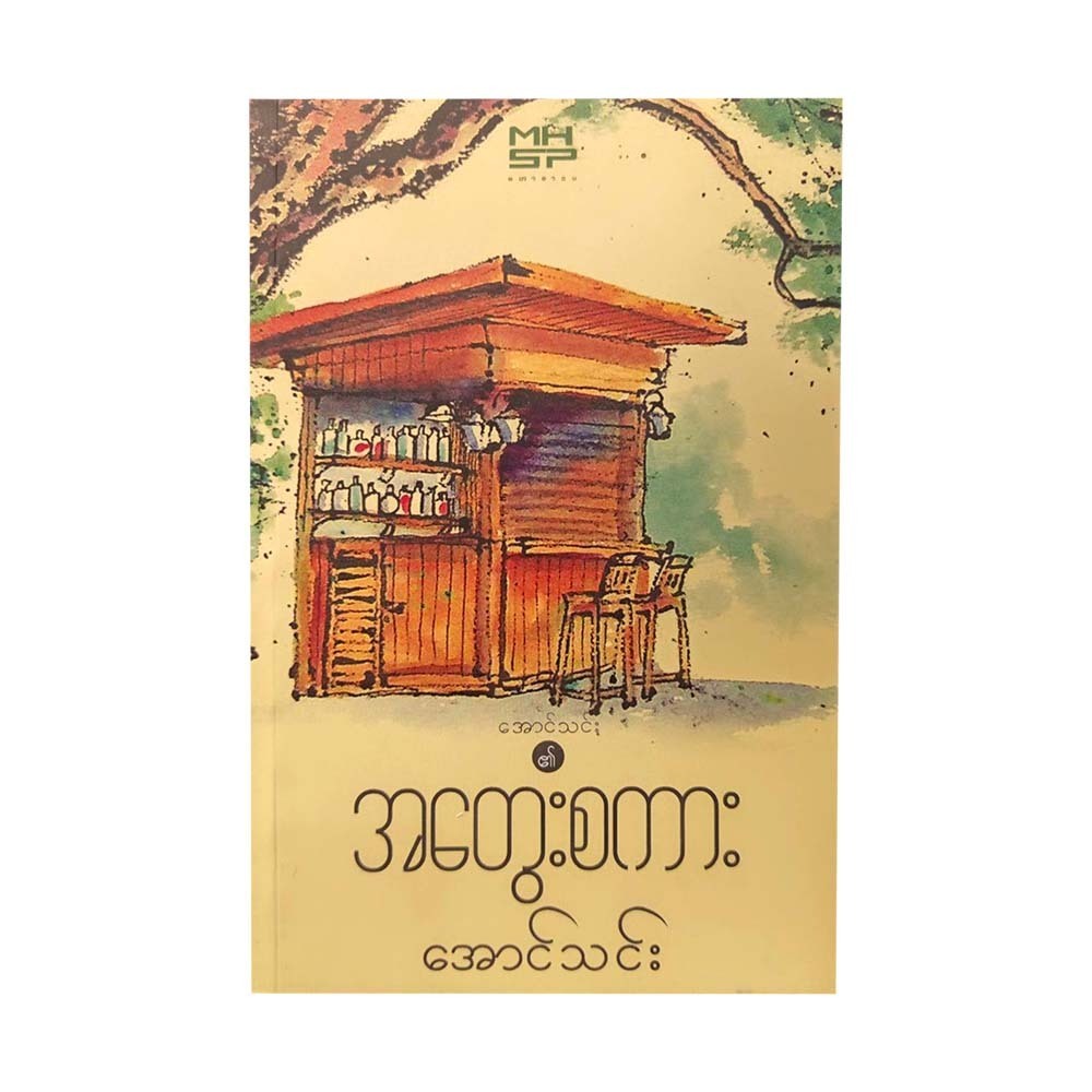 အောင်သင်း အတွေးစကား - အောင်သင်း