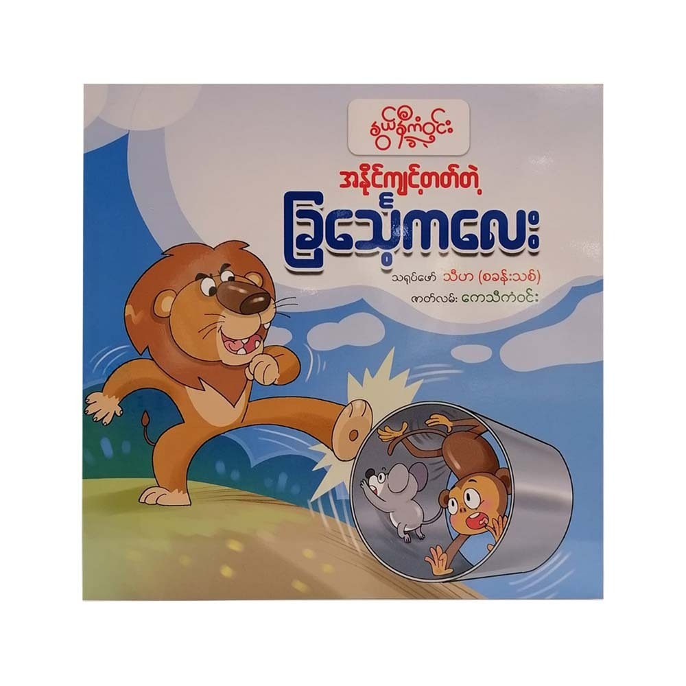 အနိုင်ကျင့်တတ်တဲ့ခြင်္သေ့ကလေး- နွယ်နီကံဝင်း