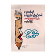 If You Stay Life Is Happy (Kyaw Yin Myint)