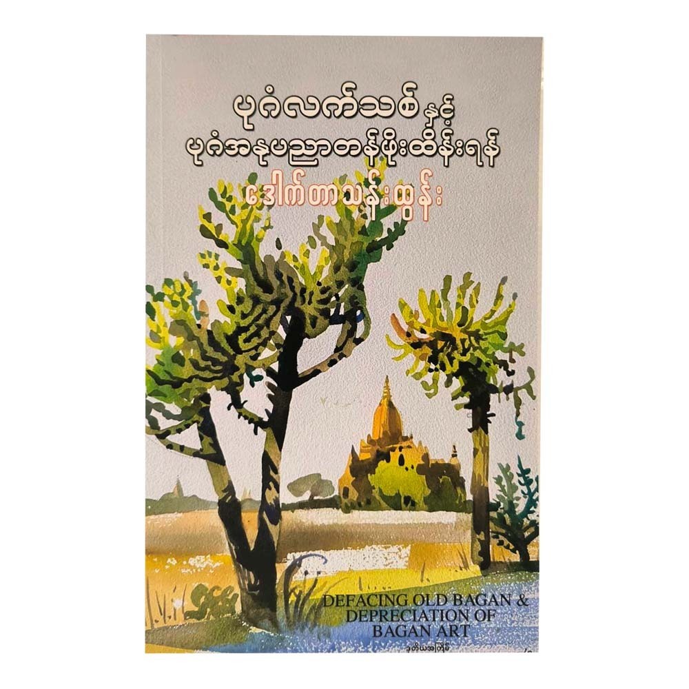 Defacing Old Bagan&Depreciation Of Bagan Art(T.H)