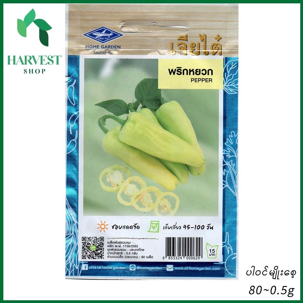 Harvest Shop ငရုတ်ပွအသေးမျိုးစေ့ PP 010