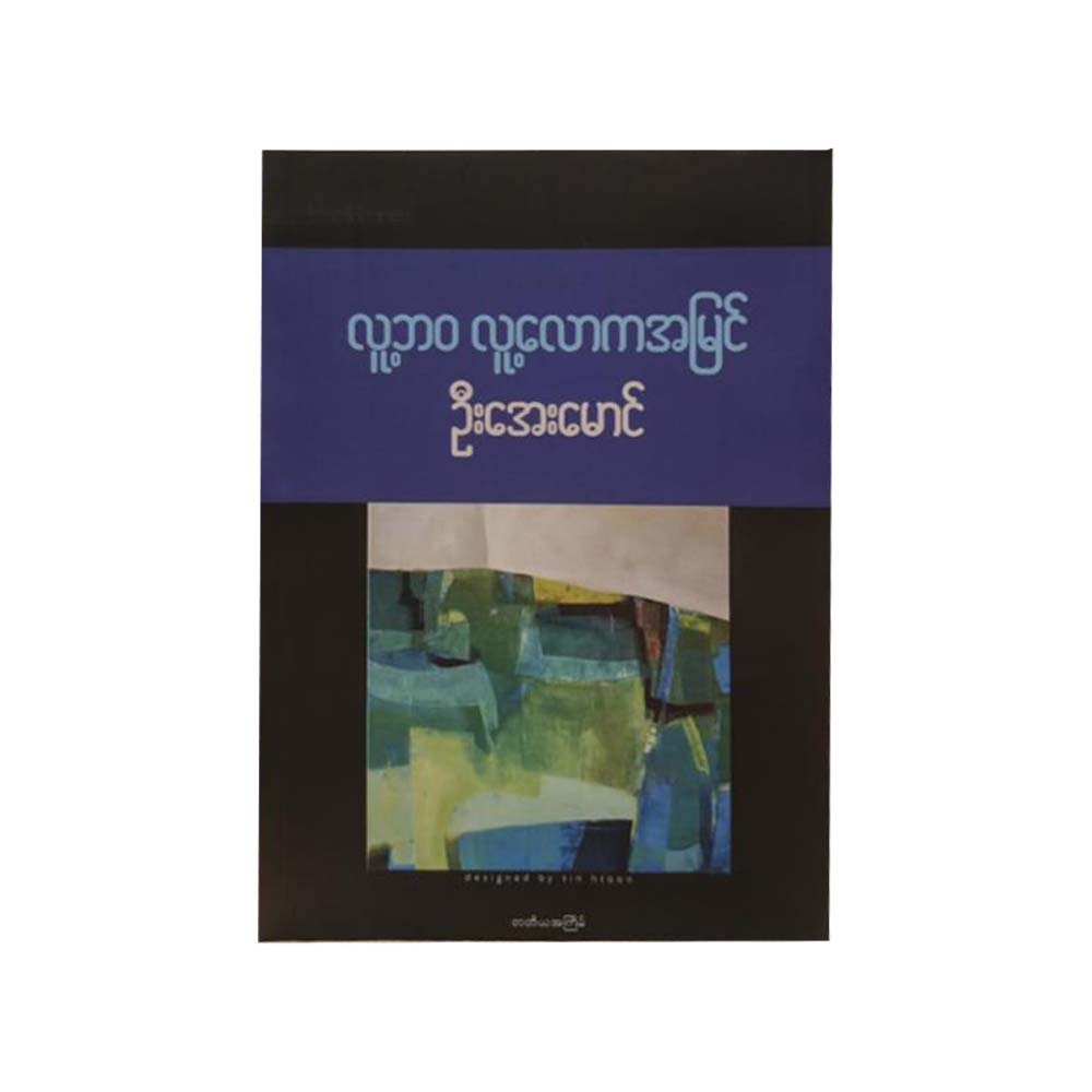 လူ့ဘ၀ လူ့လောကအမြင်- ဦးအေးမောင်  