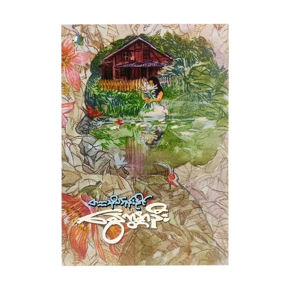 နွေကန္တာဦး-တက္ကသိုလ်ဘုန်းနိုင်