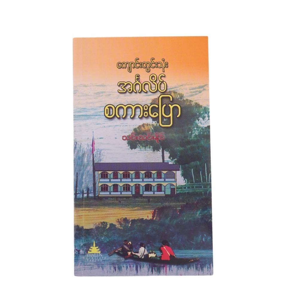 ကျောင်းတွင်းသုံး အင်္ဂလိပ် စကားပြော