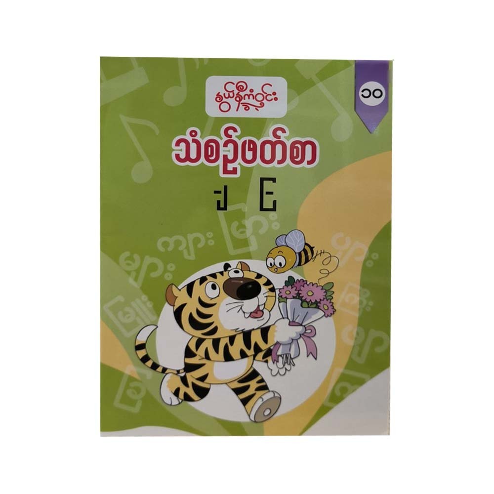 သံစဉ်ဖတ်စာ(၁၀) -နွယ်နီကံဝင်း