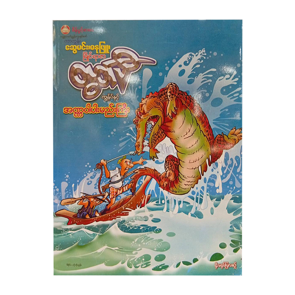 ကျွန်ုပ်နှင့်အဏ္ဏဝါ ပါးမည်းကြီး (ဆွေမင်း-ဓနုဖြူ)