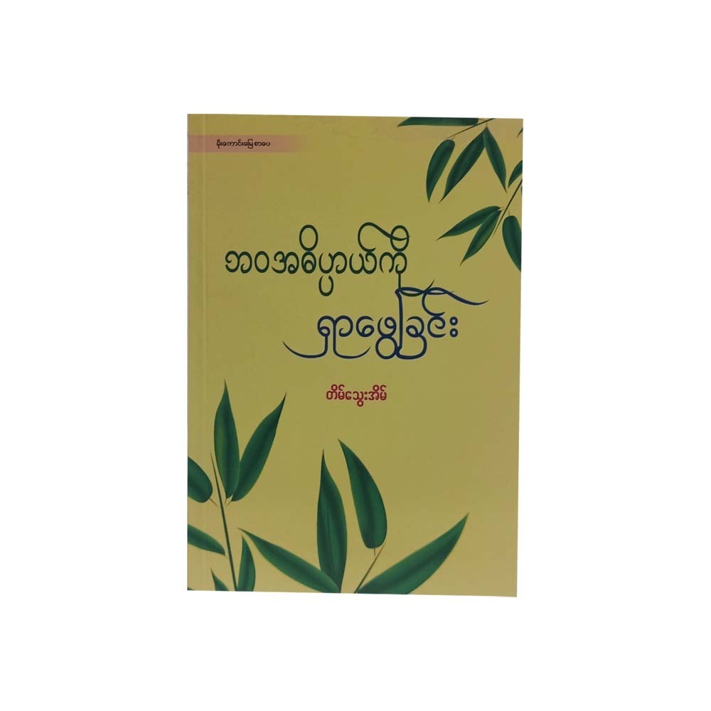 Find Out The Meaning Of Life (Tain Thway Eain)
