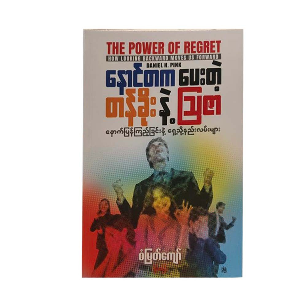 နောင်တကပေးတဲ့ တန်ခိုး နဲ့ သြဇာ (စံမြတ်ကျော်)