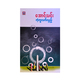 ကံ့ကူလက်လှည့် (စာရေးသူ အောင်သင်း)