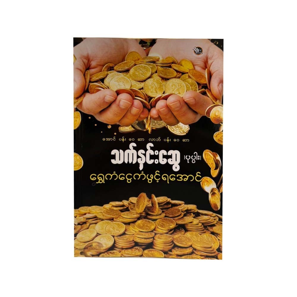 ရွှေကံငွေကံဖွင့်ရအောင်-သက်နှင်းဆွေ
