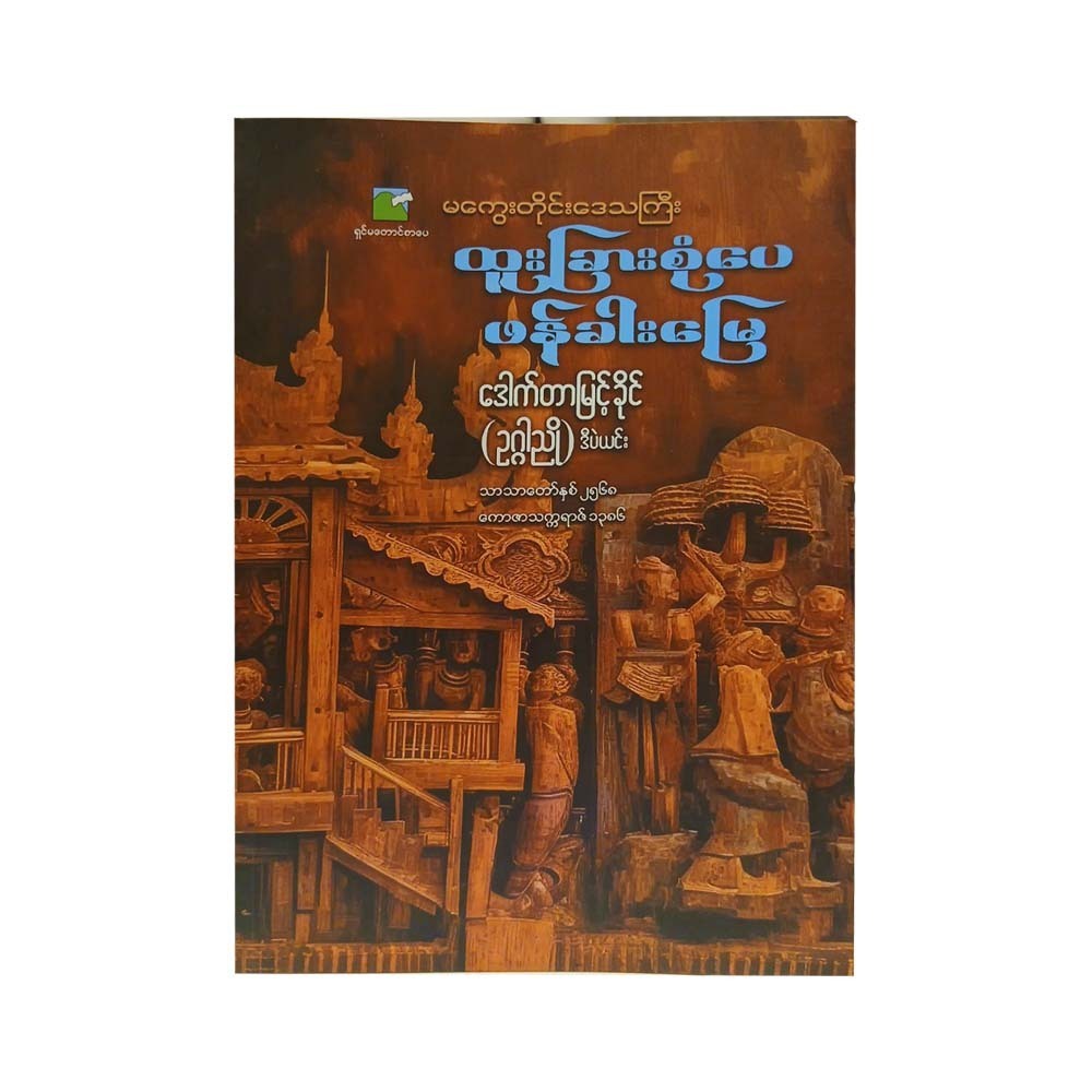 Unique Phan Khar Myay (Dr.Myint Khaing)