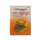 လက်တွေ့ကျသော ဘဝအမြင်များ - မင်းခန့်ကျော်